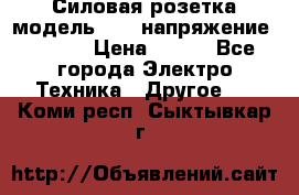 Силовая розетка модель 415  напряжение 380V.  › Цена ­ 150 - Все города Электро-Техника » Другое   . Коми респ.,Сыктывкар г.